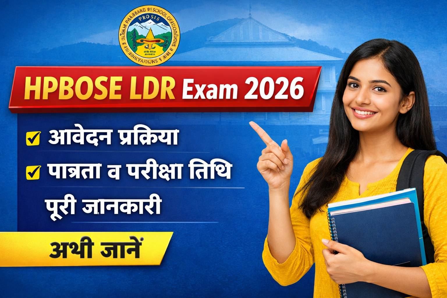 HPBOSE LDR परीक्षा 2026