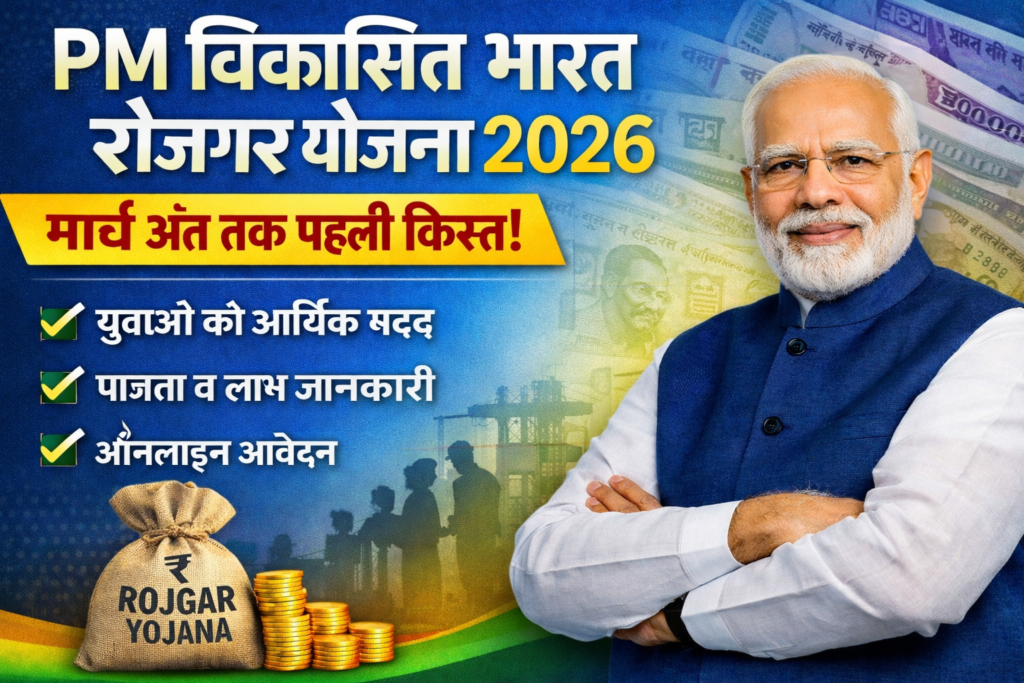 PM Viksit Bharat Rojgar Yojana 2026