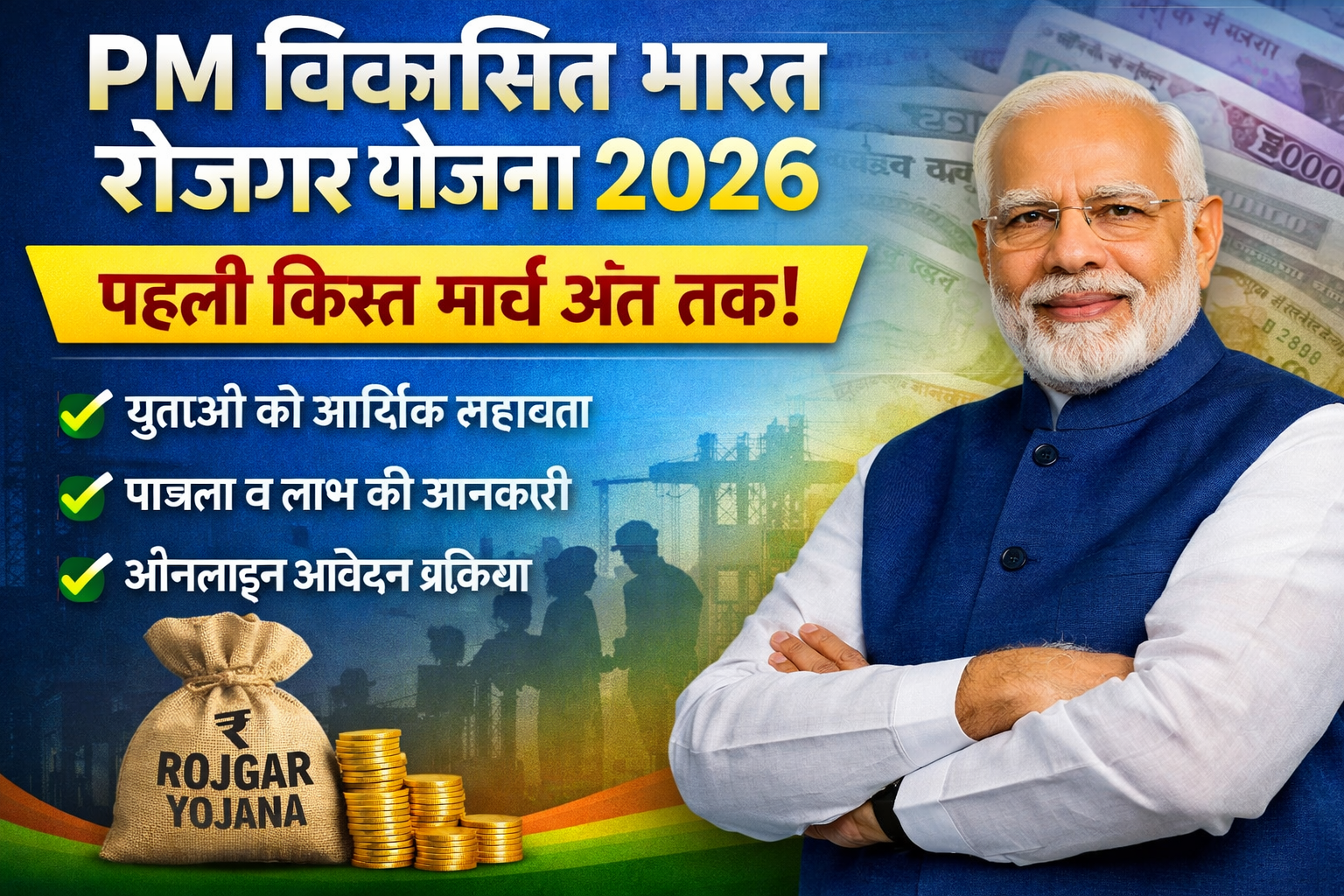 PM Viksit Bharat Rojgar Yojana 2026