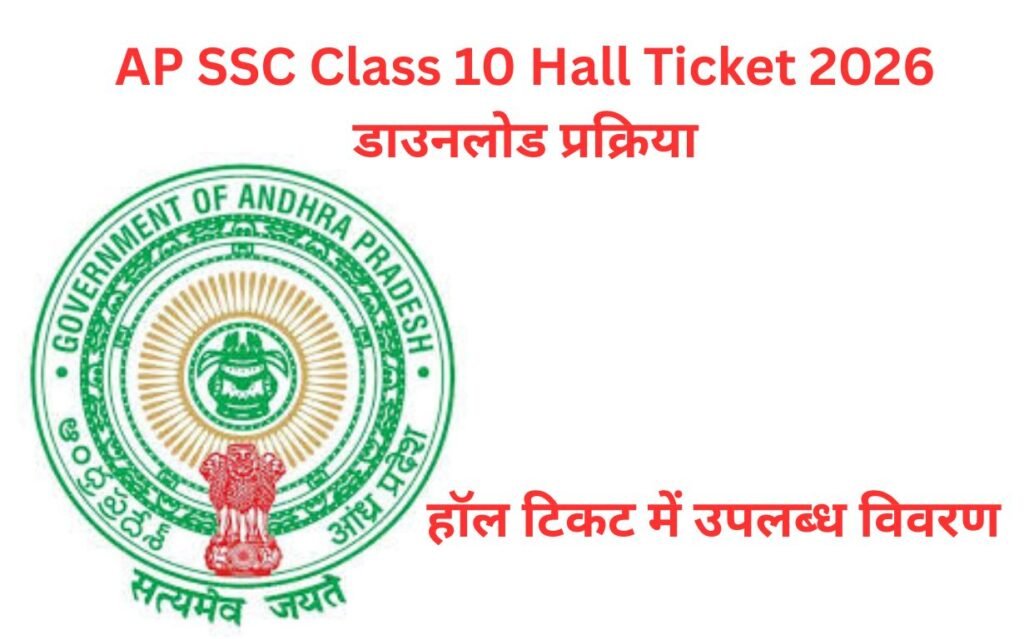 AP SSC Class 10 Hall Ticket 2026 डाउनलोड प्रक्रिया