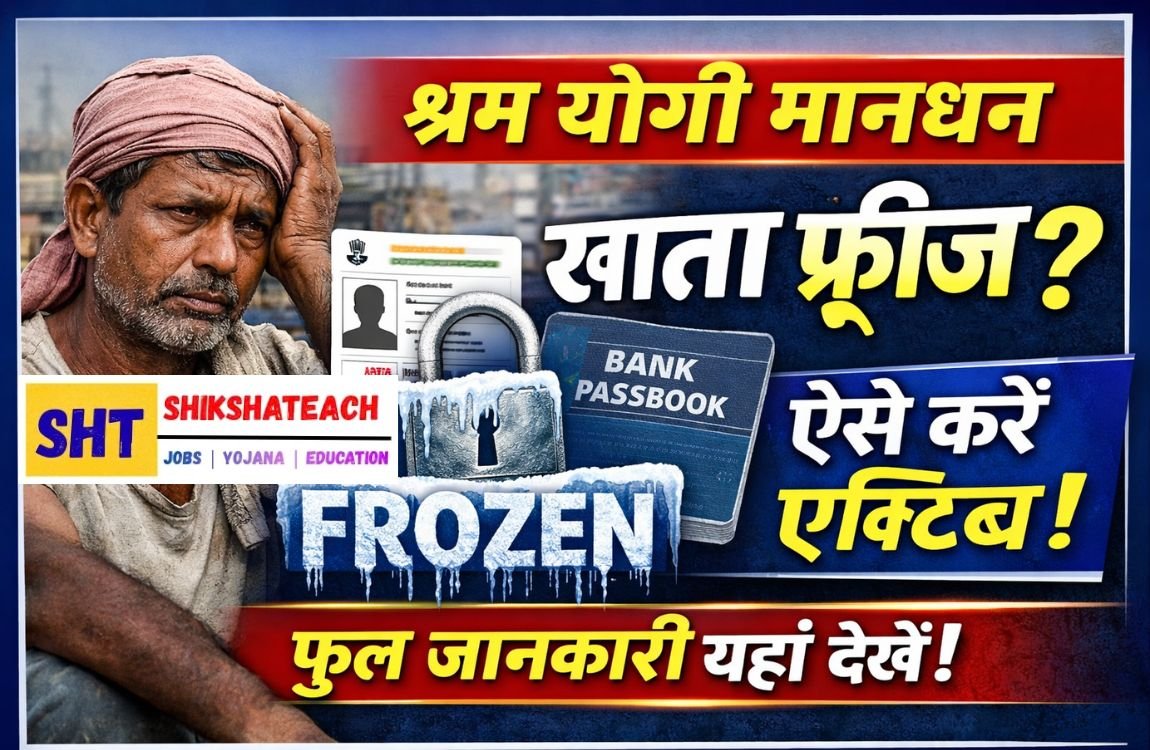 Shram Yogi Maandhan Yojana Account Frozen
