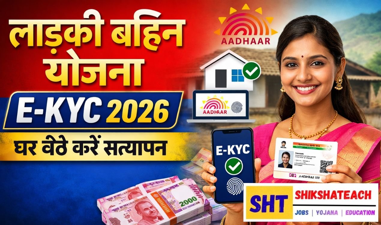 लाड़की बहिन योजना E-KYC 2026