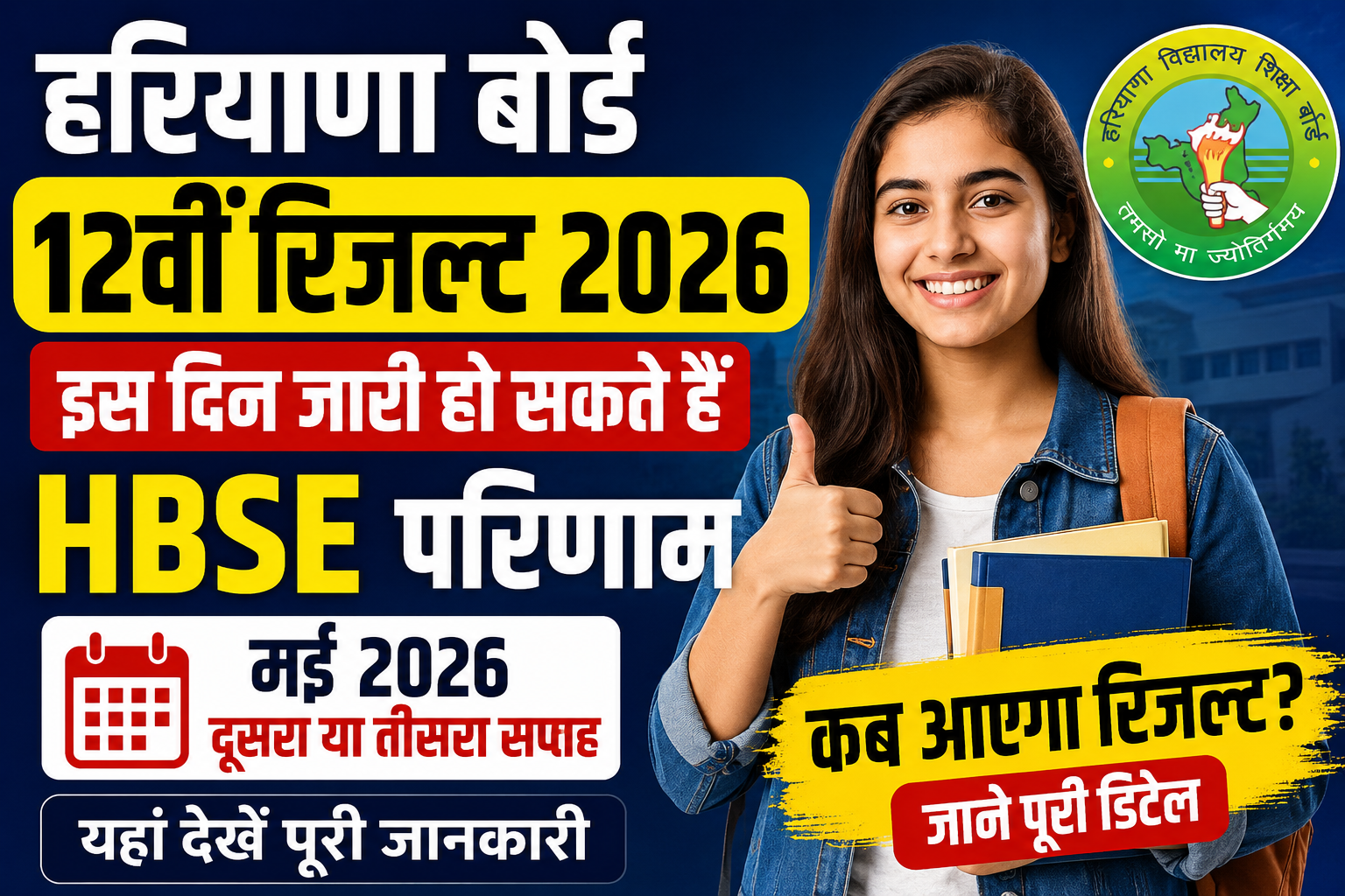 HBSE 12th Result 2026 Out